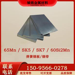 65Mn弹簧钢 SK5/SK7锰钢板钢带圆棒60Si2Mn软料冷轧带钢淬火硬料