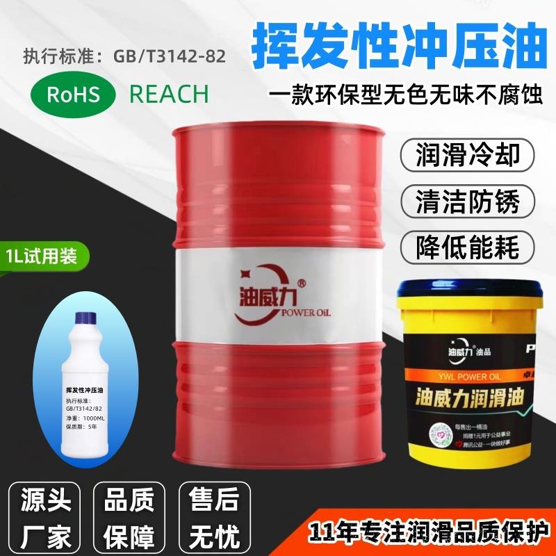 挥发性冲压油环保型无色无味挥发干净润滑保护铝铜冲压翘片