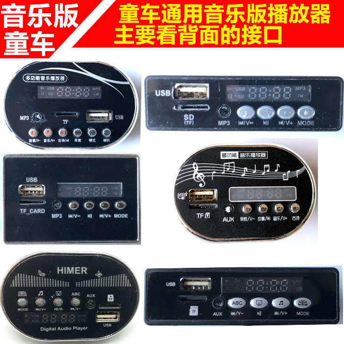 通用儿童电动车音乐版音乐播放器MP3芯片电路板喇叭声音配件维修