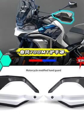 适用春风700MT 800MT-X机车改装挡风护手罩煞车手把加高件 配件