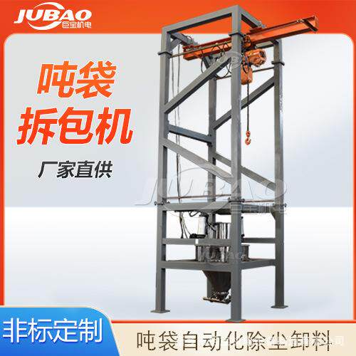 直供 定量吨袋开包投料站 自动除尘投料系统 吨包自动破袋机
