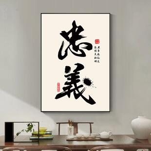 舍得书房装饰画忠义茶室字画中式卧室客厅办公室背景禅意墙壁挂画