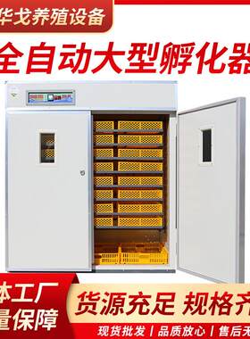 孵化机全自动智能大型养殖鸡鸭鹅蛋孵蛋家用孵化箱小型小鸡孵化器