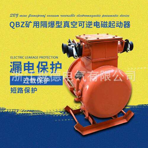 矿用隔爆型真空可逆电磁气动器 QBZ-80N矿用可逆防爆开关660/1140