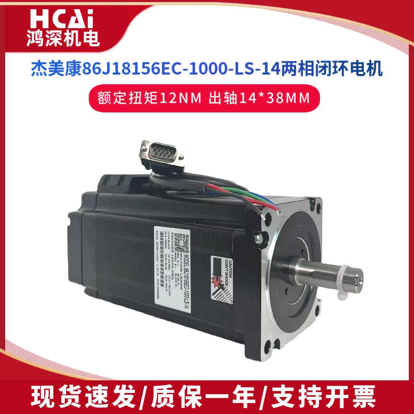 86J18156EC-1000-LS-14杰美康86闭环12NM混合式两相步进马达
