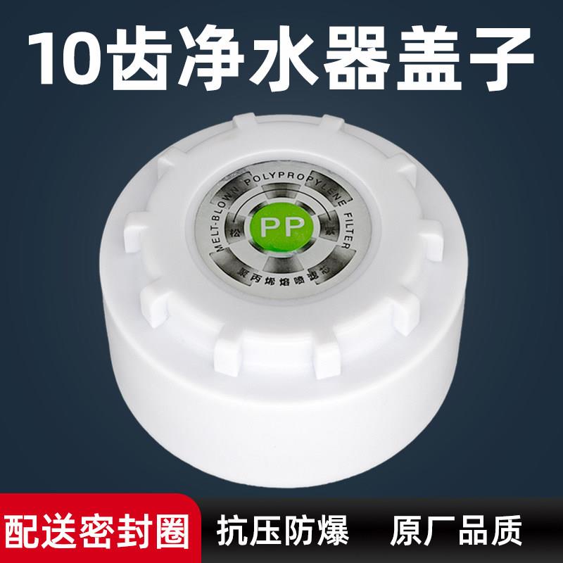 适用皇鼎韩帅万宝净水器盖子10齿滤芯盖滤瓶盖子反渗透RO通用配件