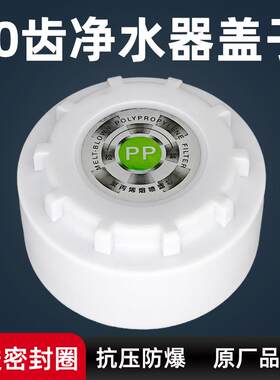 适用皇鼎韩帅万宝净水器盖子10齿滤芯盖滤瓶盖子反渗透RO通用配件