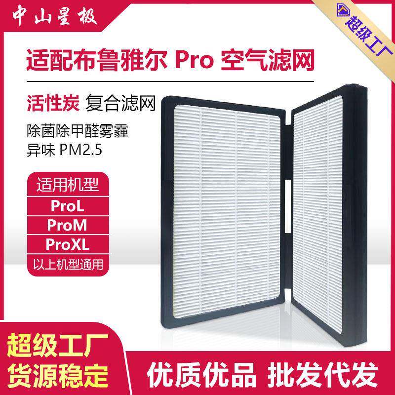 适配Blueair布鲁雅尔ProM/L/XL空气净化器过滤网复合型空气滤芯