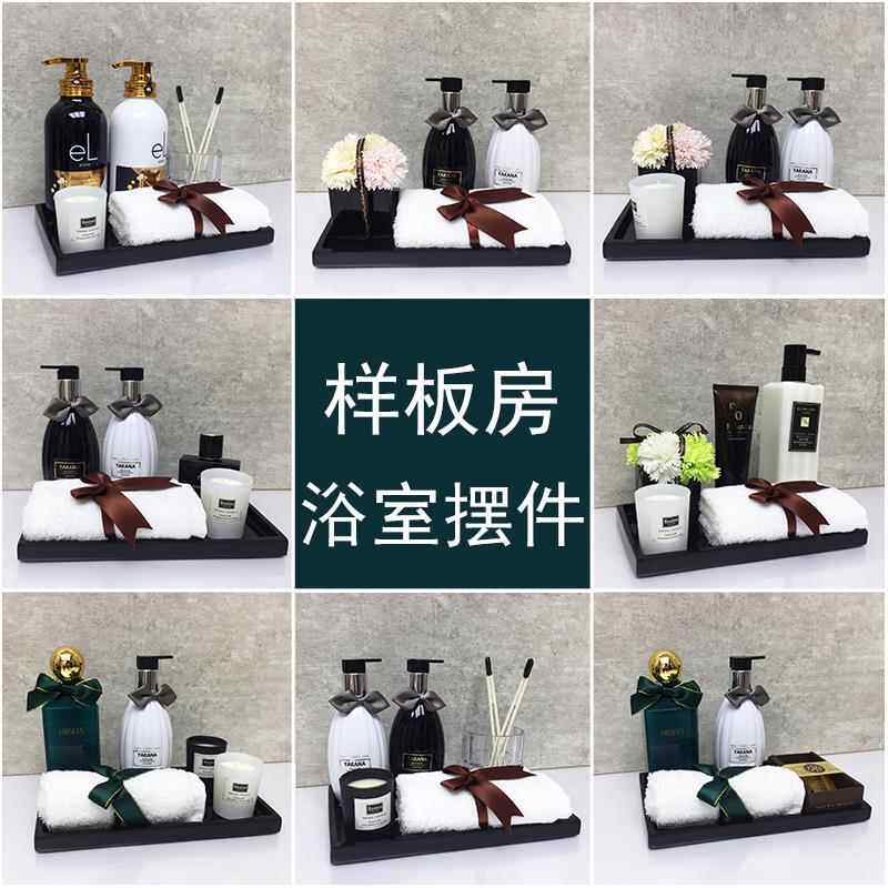 样板房浴室家居用品套装 化妆室台面饰品摆件 洗手间洗漱卫浴组合