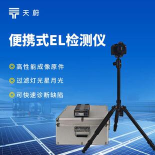 便携式el检测仪光伏测试仪器光伏电站测试仪太阳能光伏检测设备