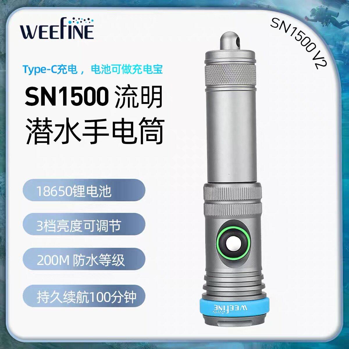 WEEFINE WF100 1500流明摄影影片潜水补光灯水下照明灯夜潜手电筒