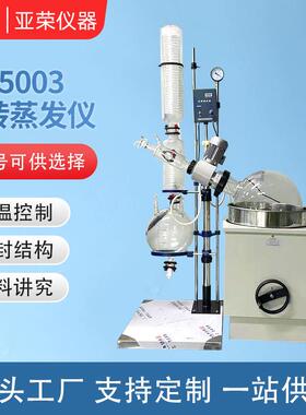 厂家智能控温数显RE-5003 旋转蒸发仪 实验室真空高温萃取蒸发器
