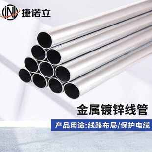 捷诺立JNLKBG/JDG镀锌金属穿线管电线管直径20*0.7mm4米/根10