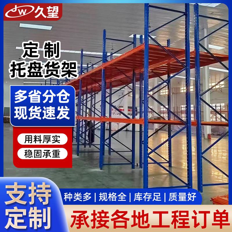 厂家供应托盘货架仓库托盘加厚货架仓储五金库房加厚高位仓储货架