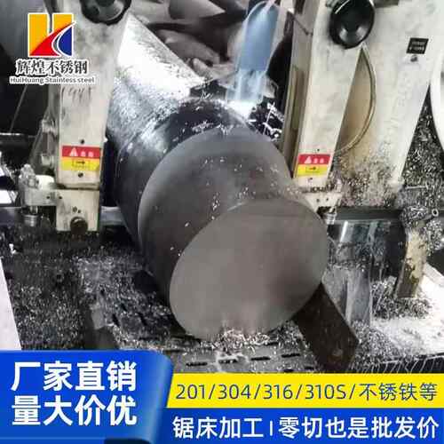 304不锈钢圆棒316L实心棒圆钢201光元303黑棒310s毛元 零割加工