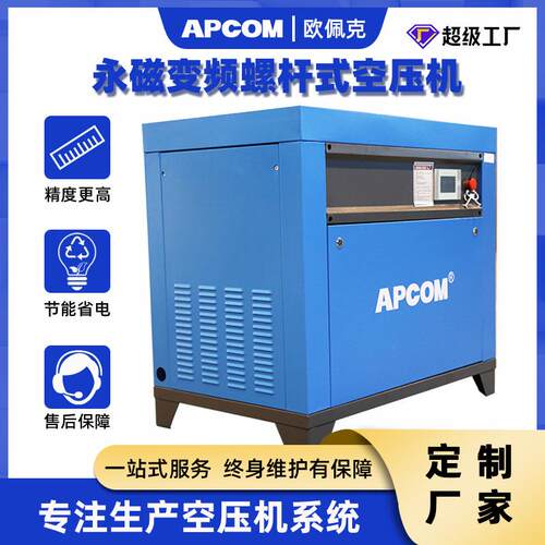 APCOM永磁变频螺杆式空压机37千瓦50HP工业螺旋式气泵空气压缩机
