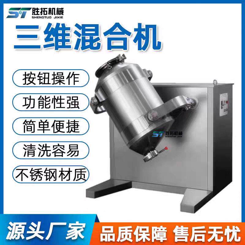 三维混合机小型实验室混粉机医干粉不锈钢三维运动混合机混料机