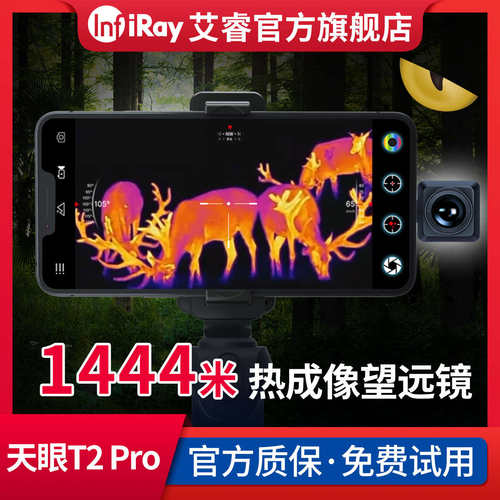 【专拍】艾睿天眼T2Pro手机热成像高清夜视仪热搜相仪线瑞