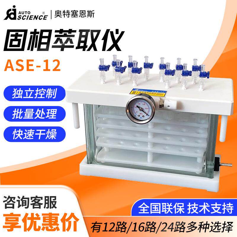 天津奥特赛恩斯 ASE-12 实验室固相萃取仪