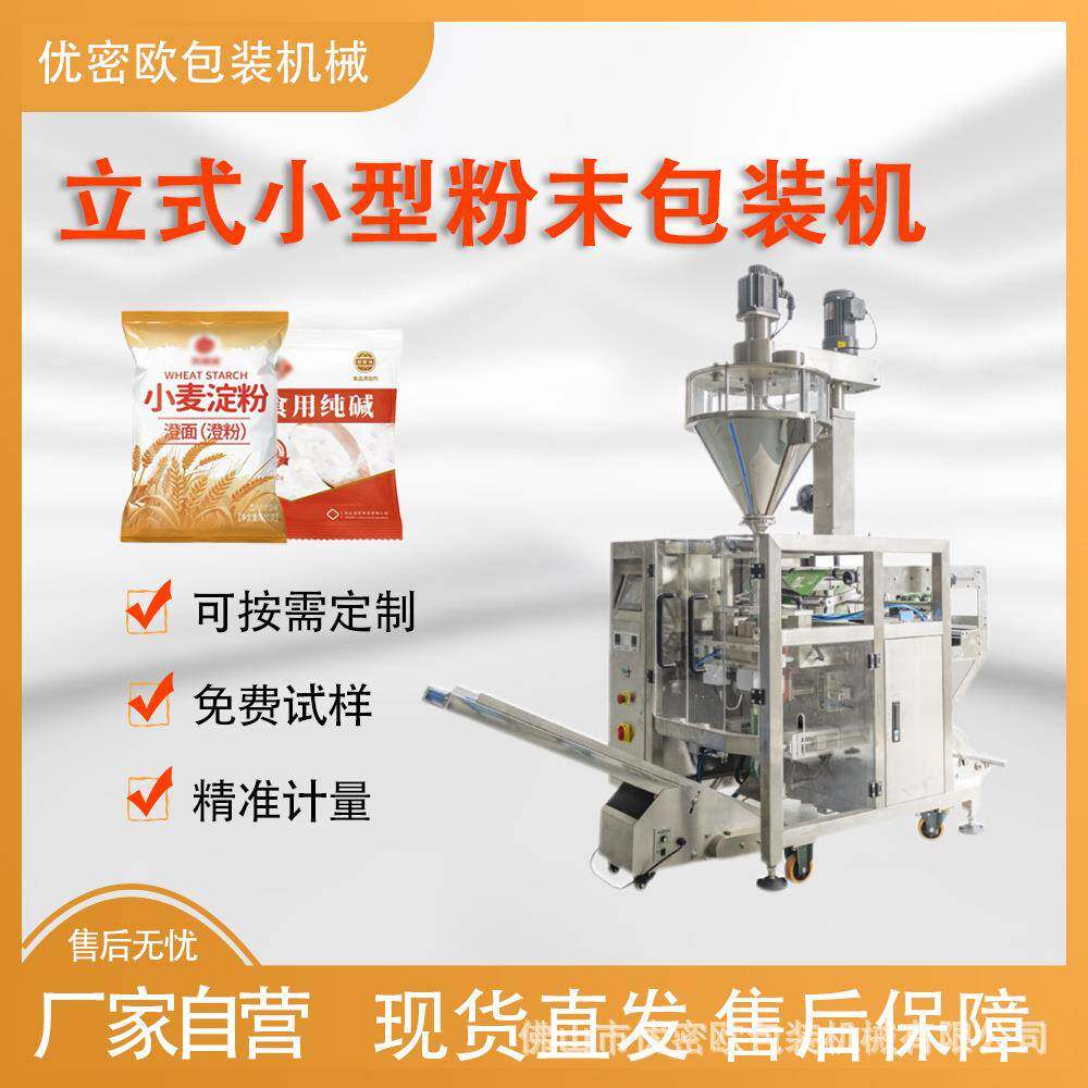 立式袋装粉状小型包装设备中药粉五香粉分装机果蔬粉末包装机