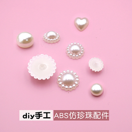 ABS仿珍珠散珠子DIY配件装饰假珍珠爱心花朵圆珠子手工制作材料包