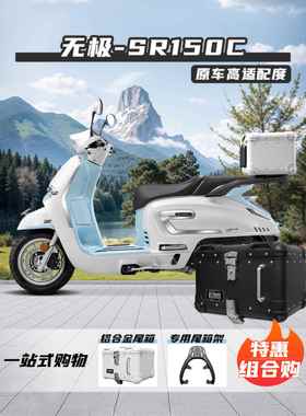适用无极贝多芬SR150C尾箱复古圆角铝合金后备箱踏板摩托车改装