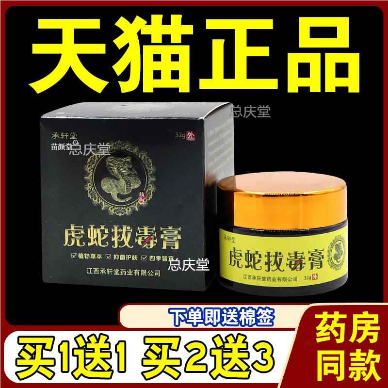 承轩堂虎蛇拔毒膏(原承轩堂虎毒膏强效型万应五毒抑菌膏)1186