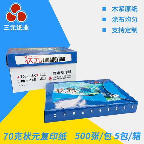 三元纸业70g8K状元复印纸一体机纸8k学生试卷纸70g打印纸