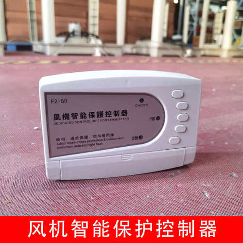 工业负压风机智能保护控制器厂房车间排气扇缺相过流保护开关配