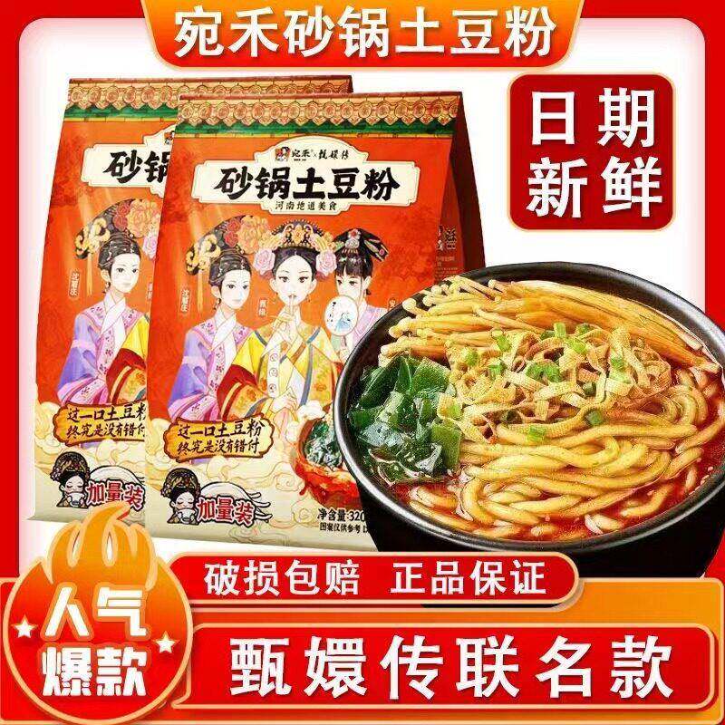 &宛禾砂锅土豆粉340g甄嬛联名河南正宗麻辣烫酸辣粉米粉方便面夜