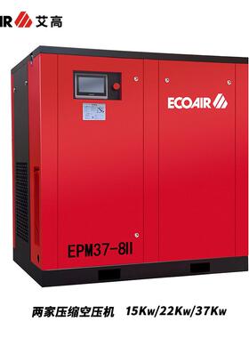 艾高空压机15kw/22kw/37kw永磁变频水平串联两级压缩螺杆式空压机