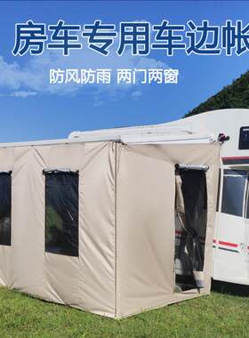 C型B型房车侧边帐篷遮阳篷天幕侧面拓展围帐围布房车专用车边帐蓬