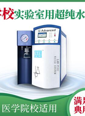 艾柯大学实验室一级水机 20L/H 超纯水 离子色谱实验专用