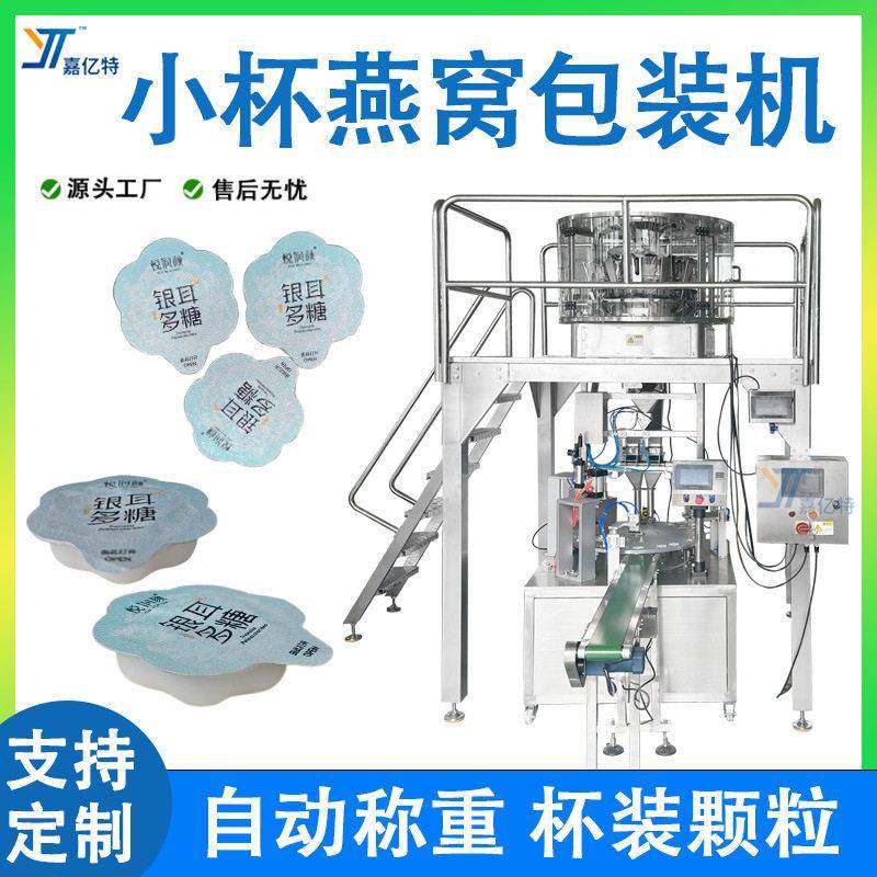 全自动小杯燕窝灌装机定制杯装银耳燕麦灌装封口机灌装机械