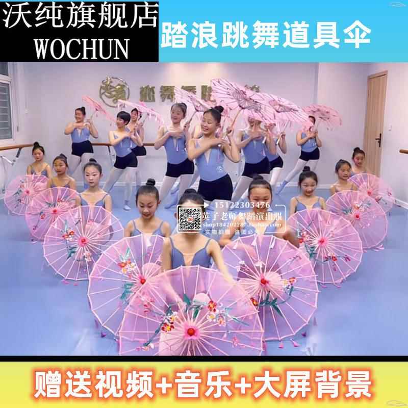 踏浪舞蹈跳舞伞恋舞踏浪视频音乐国风儿童流苏绢伞如梦令伞演出服
