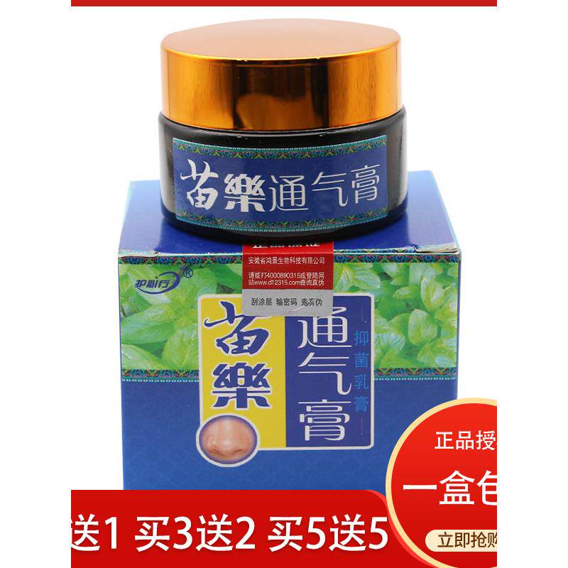 护必行鼻膏官方旗舰店苗乐通气膏正品苗家中医通濞炎膏鼻膏0811