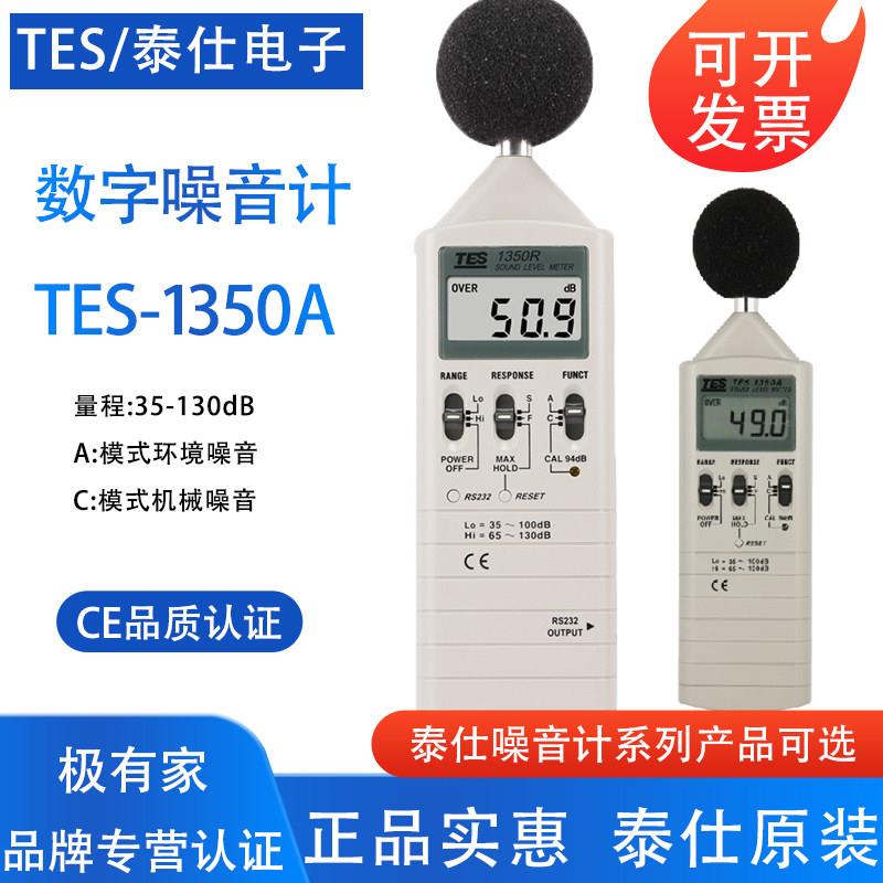 泰仕TES1350A数字噪音计高精度噪音仪分贝检测仪仪声级计TES1352S