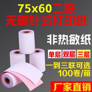 60二联无碳针式 打印纸75 100卷75X60二层无碳针式 小票收银纸 包邮