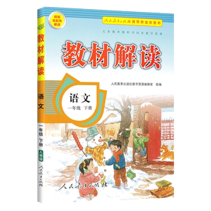 实发7样 教材解读一年级下册语文新版