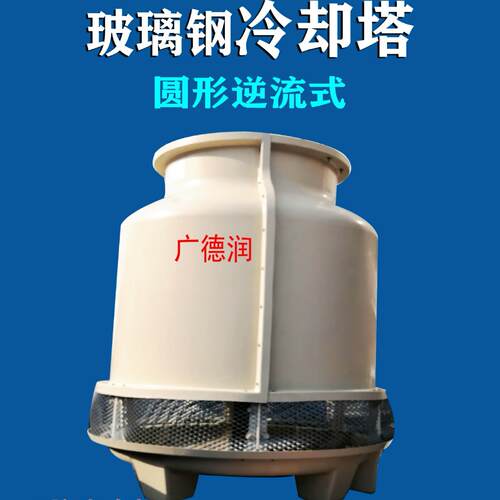 20T逆流式圆形玻璃钢冷却塔机器冷却塑机辅机