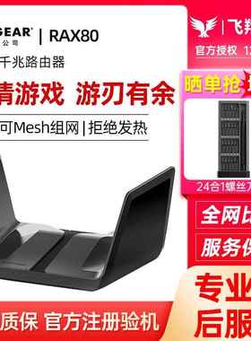网件RAX80千兆WIFI6路由器无线高速双频AX6000M家用网络全屋覆盖