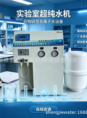 超纯水设备实验室纯水机校科研去离子水机色谱检测室去离子水机