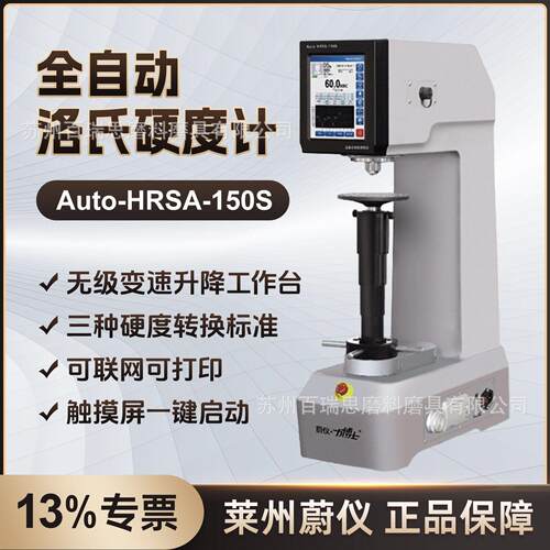 蔚仪Auto-HRSA-150S型全自动洛氏硬度计自动测试可联网蓝牙力博士