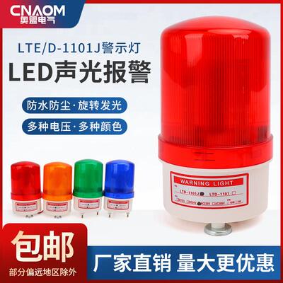 LED声光报警灯LTE-1101旋转式警示灯12V爆闪灯24V讯号220V警报器