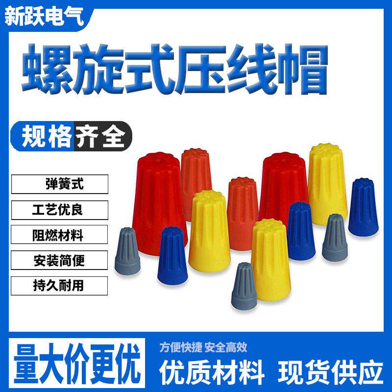 厂家直供P1螺旋式压线帽旋转接线端子快速接线帽P2/3/4/5/6