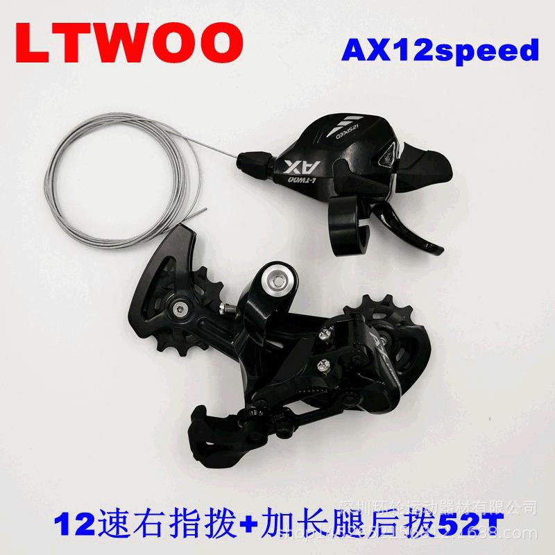 LTWOO蓝图AX12速变速套件山地车调速器12速自行车指拨后拨支持52T