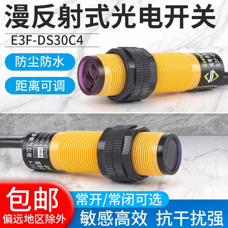 E3F-DS30C4漫反射式光电开关PMMA材质防尘防水距离可调