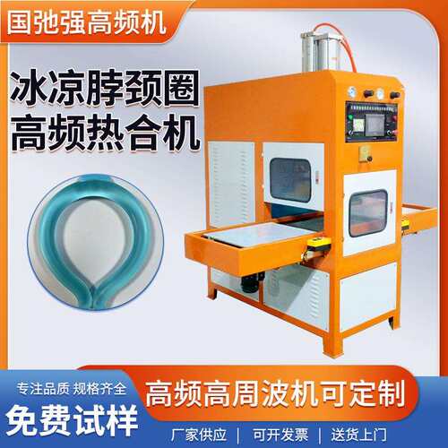 冰项圈tpu高周波焊接机 冰凉脖颈圈热压成型机 高频热合机熔断机