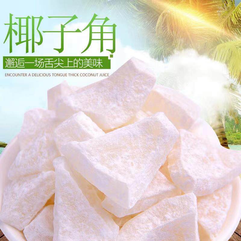 糖椰子角正宗海南特产椰子肉块椰子片香甜浓香椰子糖休闲零食包邮