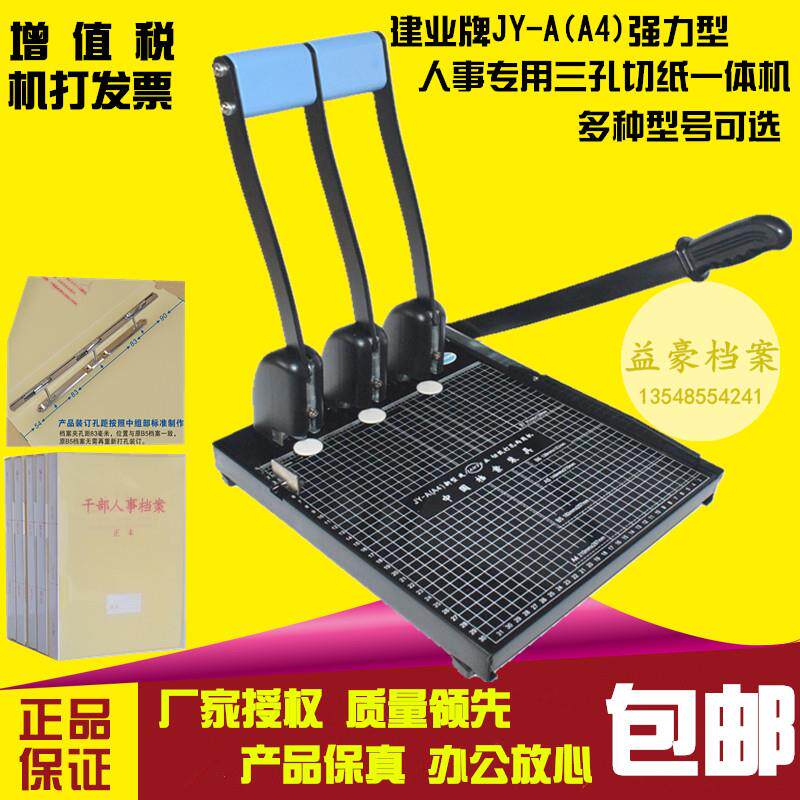 建业三孔打孔机A4人事档案打孔机可调打孔器切纸机档案装订机手动